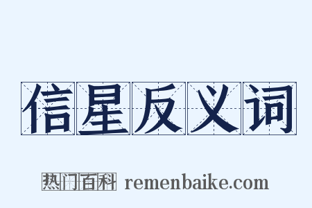 信星反义词是什么意思的图片
